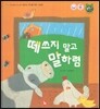 톡톡 한글 성장발달동화 10 떼쓰지 말고 말하렴 (1단계 언어 발달과 의사 표현)