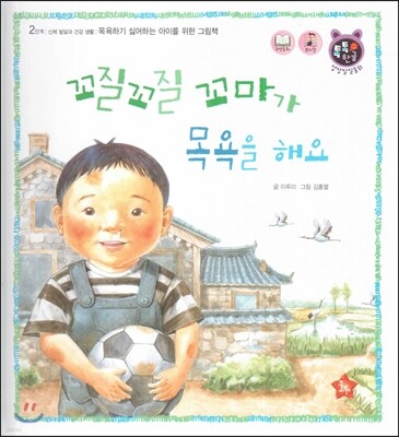 톡톡 한글 성장발달동화 11 꼬질꼬질 꼬마가 목욕을 해요 (2단계 신체 발달과 건강 생활)