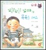 톡톡 한글 성장발달동화 11 꼬질꼬질 꼬마가 목욕을 해요 (2단계 신체 발달과 건강 생활)
