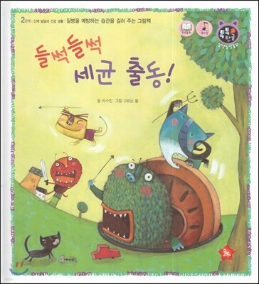 톡톡 한글 성장발달동화 12 들썩들썩 세균 출동! (2단계 신체 발달과 건강 생활)