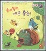 톡톡 한글 성장발달동화 12 들썩들썩 세균 출동! (2단계 신체 발달과 건강 생활)