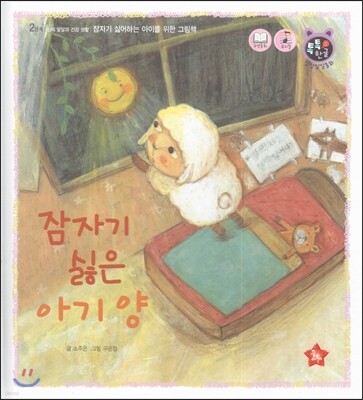 톡톡 한글 성장발달동화 14 잠자기 싫은 아기 양 (2단계 신체 발달과 건강 생활)