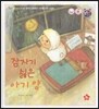 톡톡 한글 성장발달동화 14 잠자기 싫은 아기 양 (2단계 신체 발달과 건강 생활)