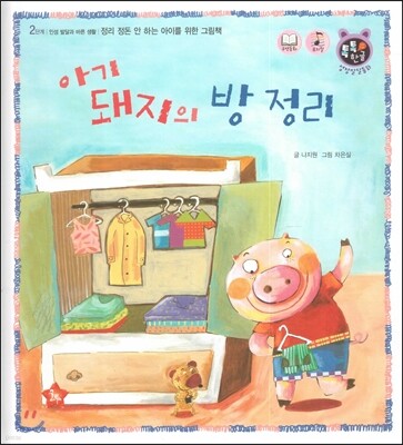 톡톡 한글 성장발달동화 15 아기 돼지의 방 정리 (2단계 인성 발달과 바른 생활)