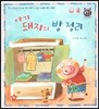 톡톡 한글 성장발달동화 15 아기 돼지의 방 정리 (2단계 인성 발달과 바른 생활)