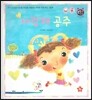 톡톡 한글 성장발달동화 16 사랑해 공주 (2단계 인성 발달과 바른 생활)