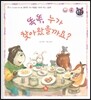 톡톡 한글 성장발달동화 17 똑똑, 누가 찾아왔을까요? (2단계 인성 발달과 바른 생활)