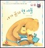 톡톡 한글 성장발달동화 18 아기 곰의 헌 이불 (2단계 감성 발달과 감정 표현)