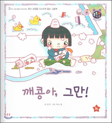 톡톡 한글 성장발달동화 19 깨콩아, 그만! (2단계 감성 발달과 감정 표현)
