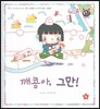 톡톡 한글 성장발달동화 19 깨콩아, 그만! (2단계 감성 발달과 감정 표현)