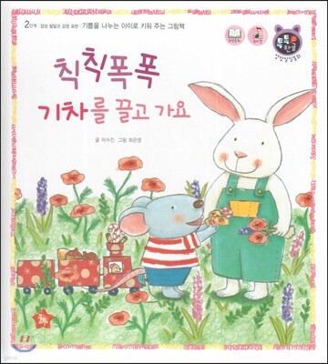 톡톡 한글 성장발달동화 20 칙칙 폭폭 기차를 끌고가요 (2단계 감성 발달과 감정 표현)