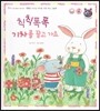톡톡 한글 성장발달동화 20 칙칙 폭폭 기차를 끌고가요 (2단계 감성 발달과 감정 표현)