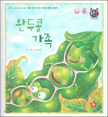 톡톡 한글 성장발달동화 22 완두콩 가족 (2단계 언어 발달과 의사 표현)