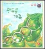 톡톡 한글 성장발달동화 22 완두콩 가족 (2단계 언어 발달과 의사 표현)