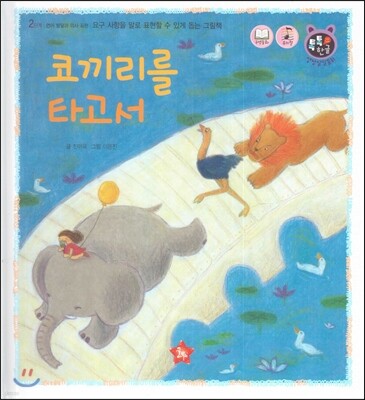 톡톡 한글 성장발달동화 23 코끼리를 타고서 (2단계 언어 발달과 의사 표현)