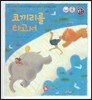 톡톡 한글 성장발달동화 23 코끼리를 타고서 (2단계 언어 발달과 의사 표현)