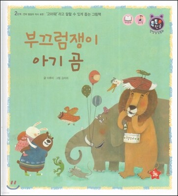 톡톡 한글 성장발달동화 24 부끄럼쟁이 아기곰 (2단계 언어 발달과 의사 표현)