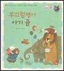 톡톡 한글 성장발달동화 24 부끄럼쟁이 아기곰 (2단계 언어 발달과 의사 표현)