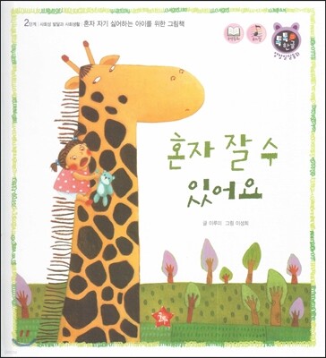 톡톡 한글 성장발달동화 25 혼자 잘 수 있어요 (2단계 사회성 발달과 사회생활)