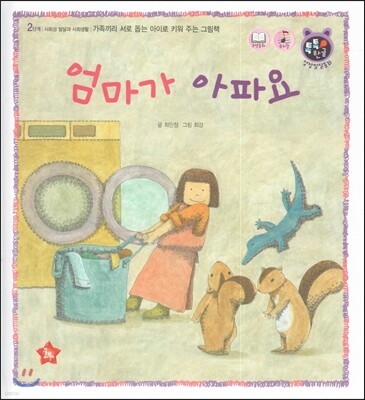 톡톡 한글 성장발달동화 26 엄마가 아파요 (2단계 사회성 발달과 사회생활)