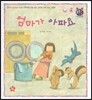톡톡 한글 성장발달동화 26 엄마가 아파요 (2단계 사회성 발달과 사회생활)