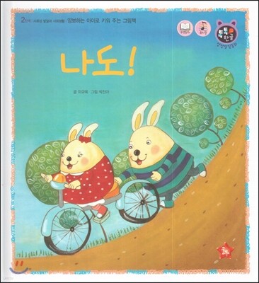 톡톡 한글 성장발달동화 27 나도! (2단계 사회성 발달과 사회생활)
