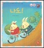 톡톡 한글 성장발달동화 27 나도! (2단계 사회성 발달과 사회생활)