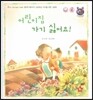 톡톡 한글 성장발달동화 28 어린이집 가기 싫어요! (2단계 사회성 발달과 사회생활)