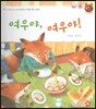톡톡한글 성장발달동화 29 여우야, 여우야! (3단계 신체 발달과 건강 생활)