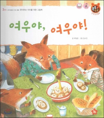 톡톡한글 성장발달동화 29 여우야, 여우야! (3단계 신체 발달과 건강 생활) 