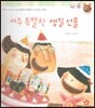 톡톡한글 성장발달동화 31 아주 특별한 생일 선물 (3단계 인성 발달과 바른 생활)