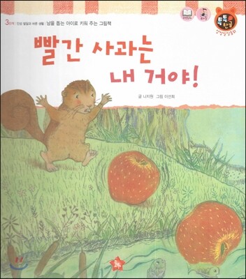 톡톡한글 성장발달동화 32 빨간 사과는 내 거야! (3단계 인성 발달과 바른 생활)