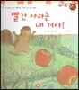 톡톡한글 성장발달동화 32 빨간 사과는 내 거야! (3단계 인성 발달과 바른 생활)