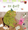 톡톡한글 성장발달동화 33 왜 우니? (3단계 감성 발달과 감정 표현)