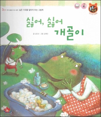 톡톡한글 성장발달동화 34 싫어, 싫어 개골이 (3단계 언어 발달과 의사 표현)