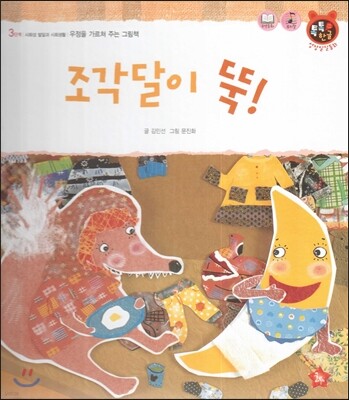 톡톡한글 성장발달동화 35 조각달이 뚝! (3단계 사회성 발달과 사회생활)