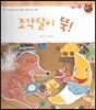 톡톡한글 성장발달동화 35 조각달이 뚝! (3단계 사회성 발달과 사회생활)