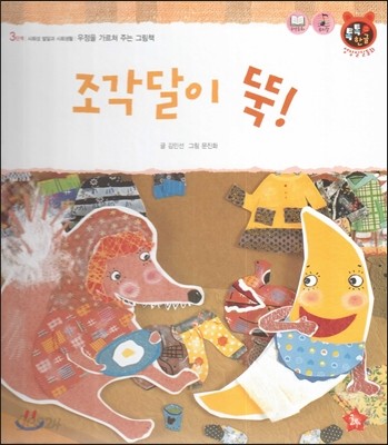 톡톡한글 성장발달동화 35 조각달이 뚝! (3단계 사회성 발달과 사회생활) 