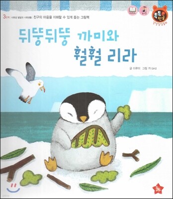톡톡한글 성장발달동화 36 뒤뚱뒤뚱 까미와 훨훨 리라 (3단계 사회성 발달과 사회생활)
