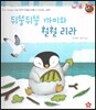 톡톡한글 성장발달동화 36 뒤뚱뒤뚱 까미와 훨훨 리라 (3단계 사회성 발달과 사회생활)