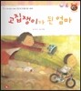 톡톡한글 성장발달동화 37 고집쟁이가 된 엄마 (3단계 사회성 발달과 사회생활)
