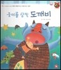 톡톡한글 성장발달동화 39 웅이를 삼킨 도깨비 (3단계 신체 발달과 건강 생활)