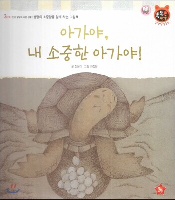 톡톡한글 성장발달동화 40 아가야, 내 소중한 아가야! (3단계 인성 발달과 바른 생활)