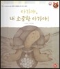 톡톡한글 성장발달동화 40 아가야, 내 소중한 아가야! (3단계 인성 발달과 바른 생활)