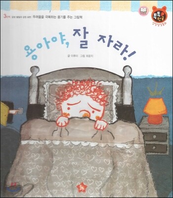 톡톡한글 성장발달동화 41 용아야, 잘 자라! (3단계 감성 발달과 감정 표현)