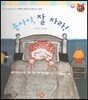 톡톡한글 성장발달동화 41 용아야, 잘 자라! (3단계 감성 발달과 감정 표현)