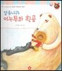 톡톡한글 성장발달동화 42 얼음나라 이누투와 흰 곰 (3단계 감성 발달과 감정 표현)
