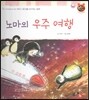 톡톡한글 성장발달동화 43 노마의 우주 여행 (3단계 언어 발달과 의사표현)