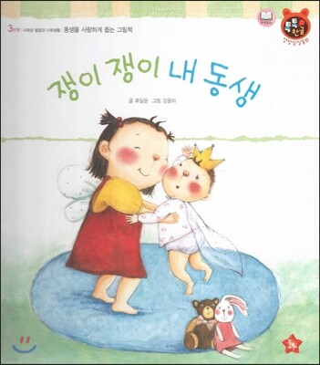 톡톡한글 성장발달동화 45 쟁이 쟁이 내 동생 (3단계 사회성 발달과 사회생활)