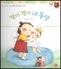 톡톡한글 성장발달동화 45 쟁이 쟁이 내 동생 (3단계 사회성 발달과 사회생활)